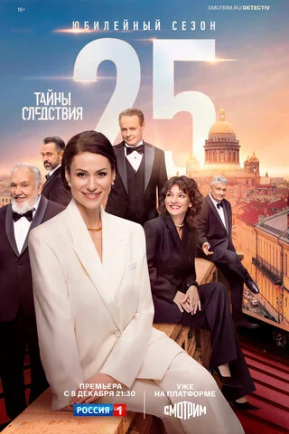 Тайны следствия - постер сериала